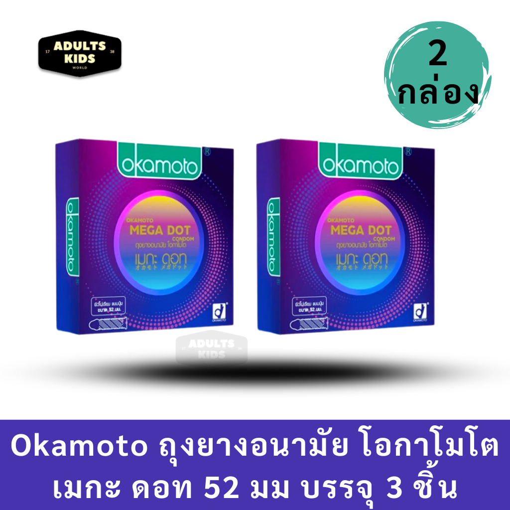 ลดเพิ่ม 30% Okamoto ถุงยางอนามัย โอกาโมโต เมกะ ดอท 52 มม. บรรจุ 3 ชิ้น/กล่อง