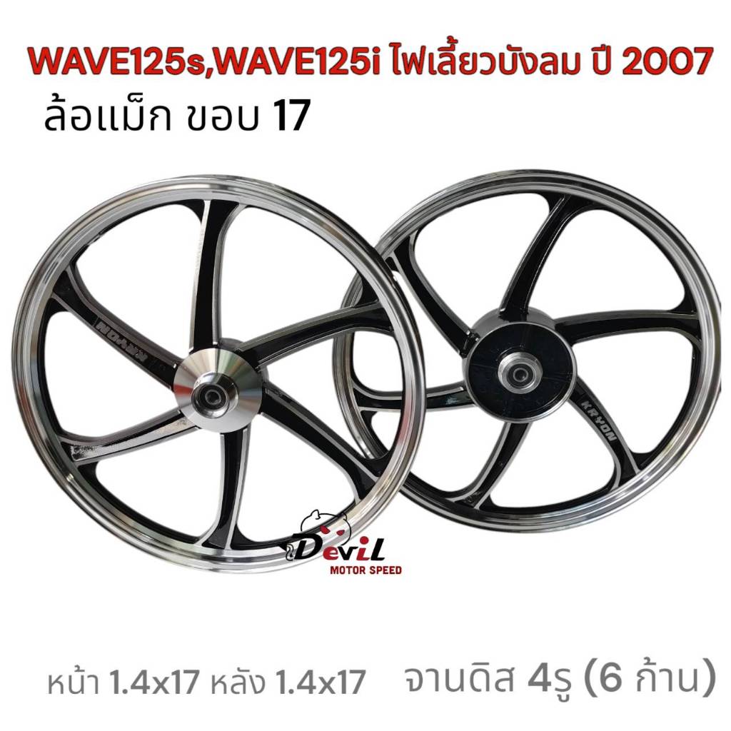 ล้อแม็ก WAVE125S,เวฟ125S(หัวเถิก)WAVE125i ไฟเลี้ยวบังลม ปี 2007 จานดิส 4รู สีดำปัดเงา ขายเป็นคู่