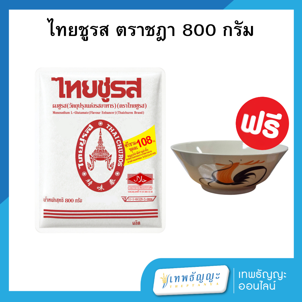 [ แถมฟรี!! ชาม/จานทุกออเดอร์ ] ผงชูรสแท้ ตราชฎา 800 กรัม