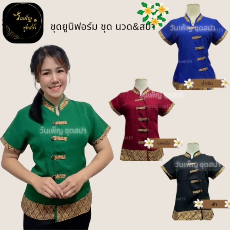 เสื้อรุ่นคอจีน เสื้อแต่งลายไทย ผ้าโซล่อน ชุดนวดชุดสปา ชุดฟอร์มใส่ทำงาน