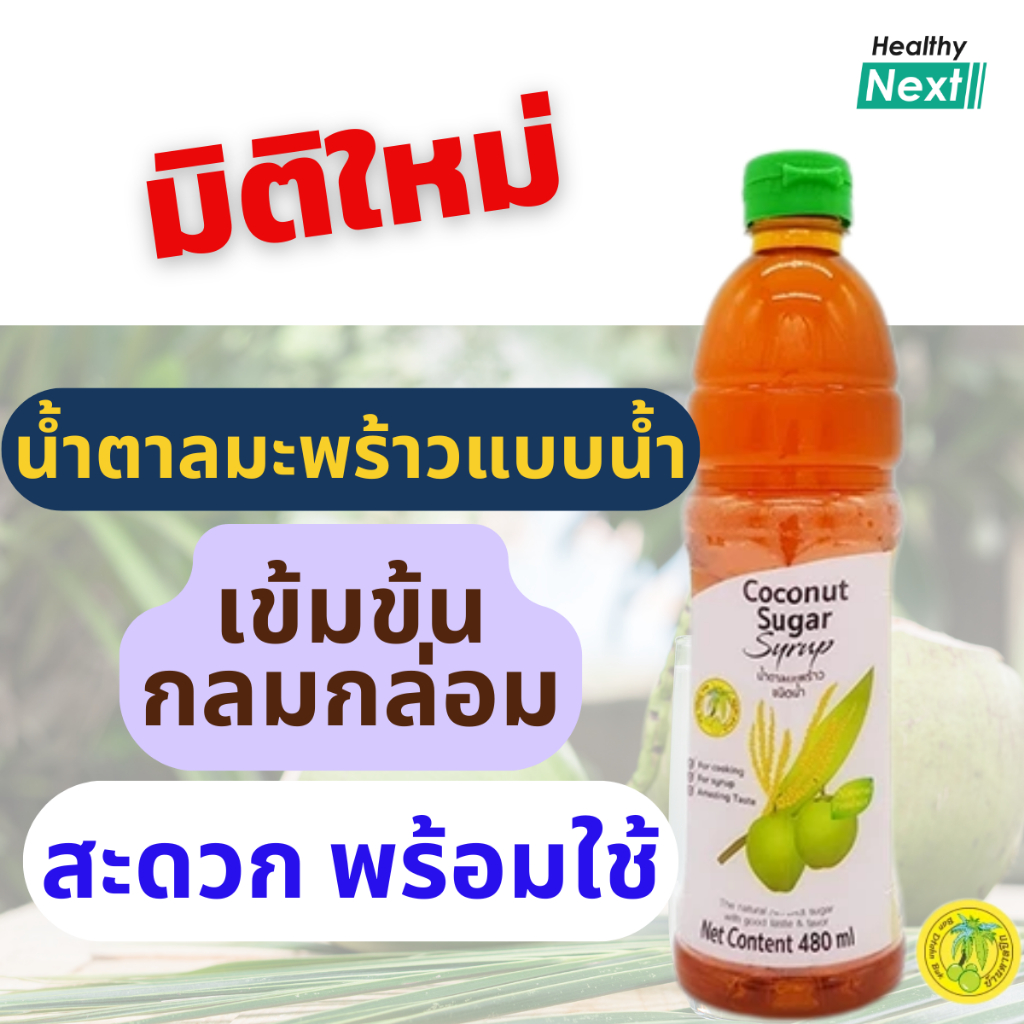 น้ำตาลมะพร้าวชนิดน้ำเข้มข้น Coconut Sugar Syrup ของบ้านตาลปึก หอมหวาน เข้มข้น สะอาด สะดวก ใช้ง่ายกับทุกเมนู ขนาด 450 มล.