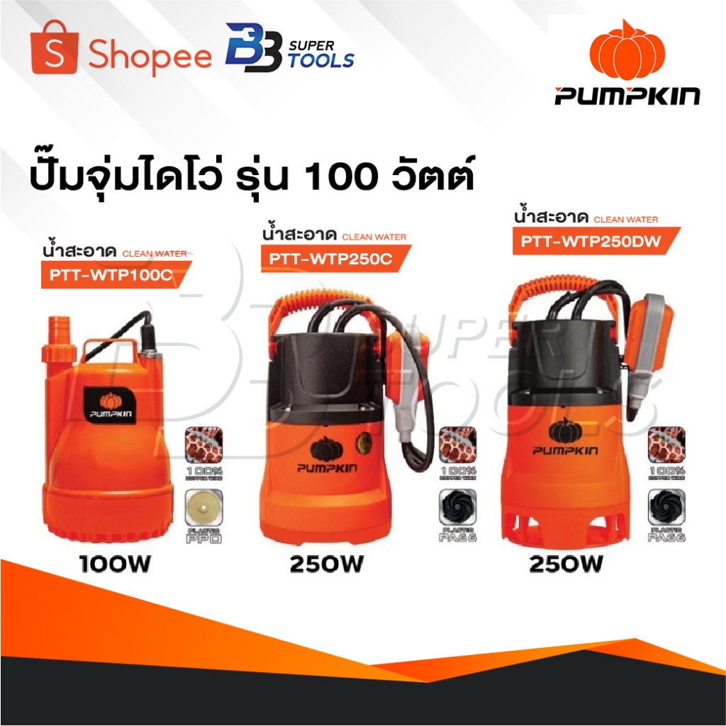 PUMPKIN ปั๊มจุ่ม ปั๊มแช่ ไดโว่ ดูดน้ำดี / ดูดน้ำเสีย [ 50242 / 50243 / 50244 ] ปั๊มน้ำ สวน บ่อปลา