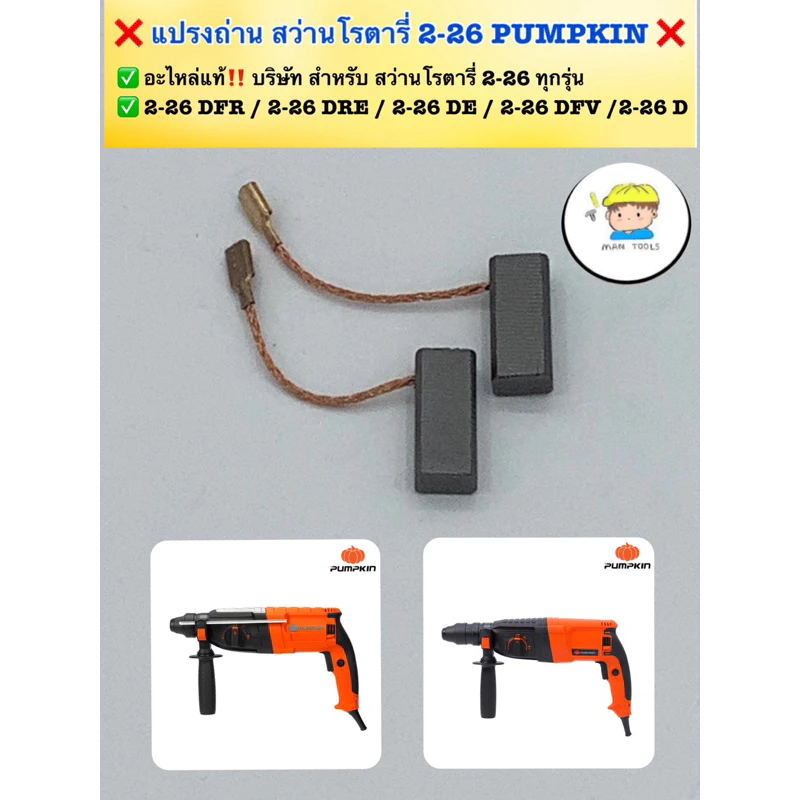 แปรงถ่าน สว่านโรตารี่ Pumpkin 2-26 ทุกรุ่น
