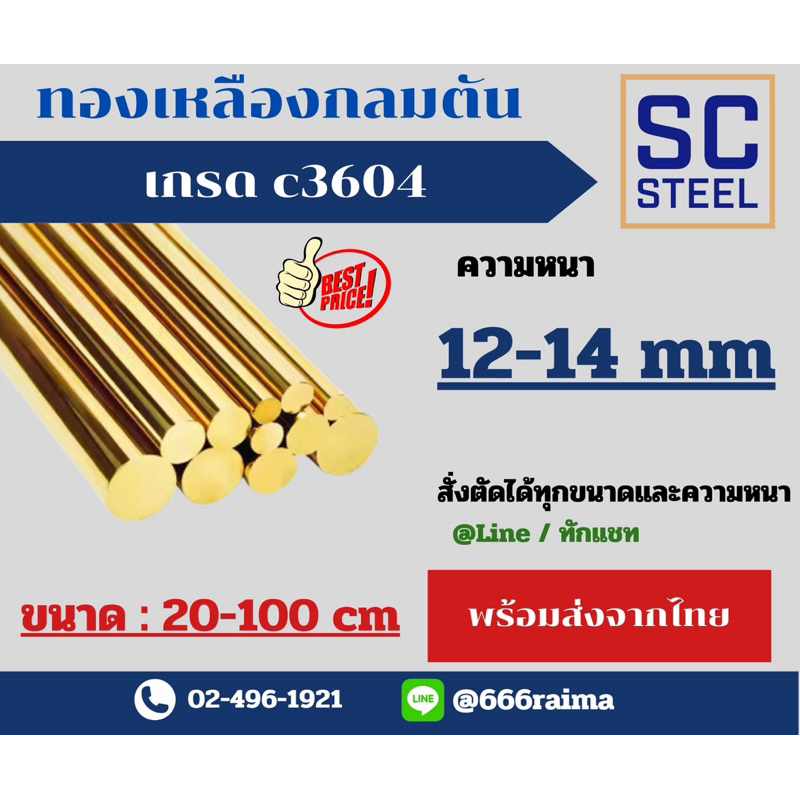 ทองเหลืองตัน(เพลาทองเหลือง)เกรดc3604(ถูกที่สุด)(ส่งไว)(ส่งจากไทย)ขนาด 12-14mm ตัดแบ่ง 20-100 ซม. ขนาดอื่นทักแชท