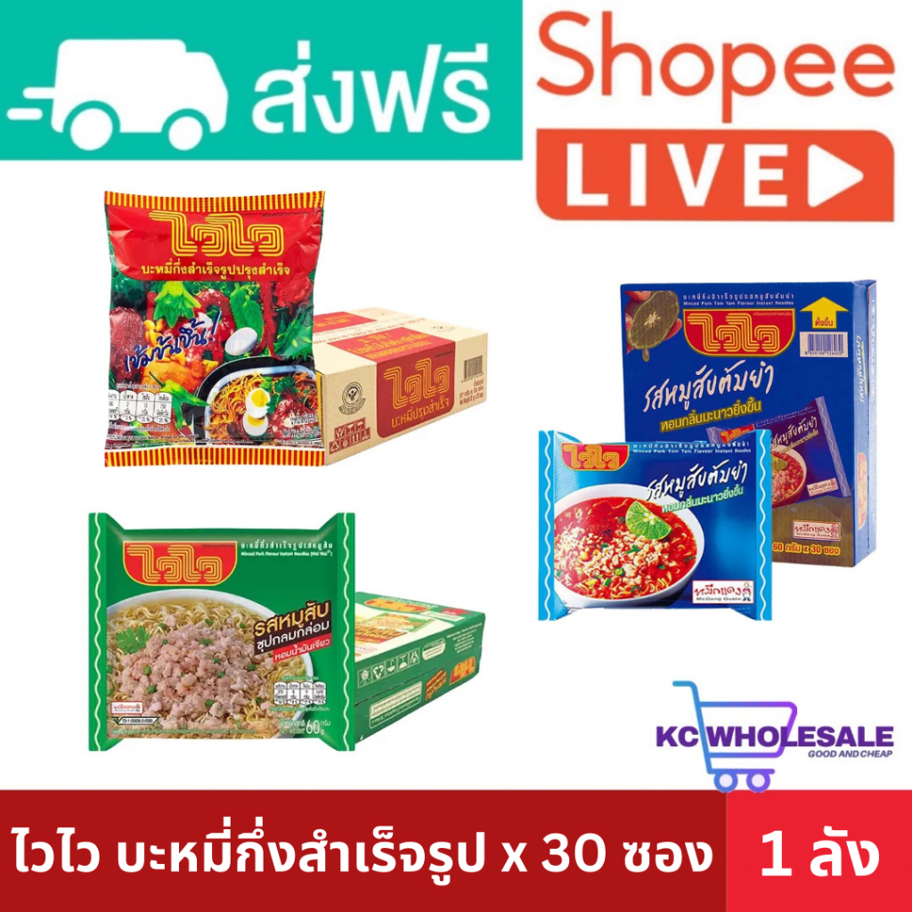 ไวไว บะหมี่กึ่งสำเร็จรูป x 30 ซอง