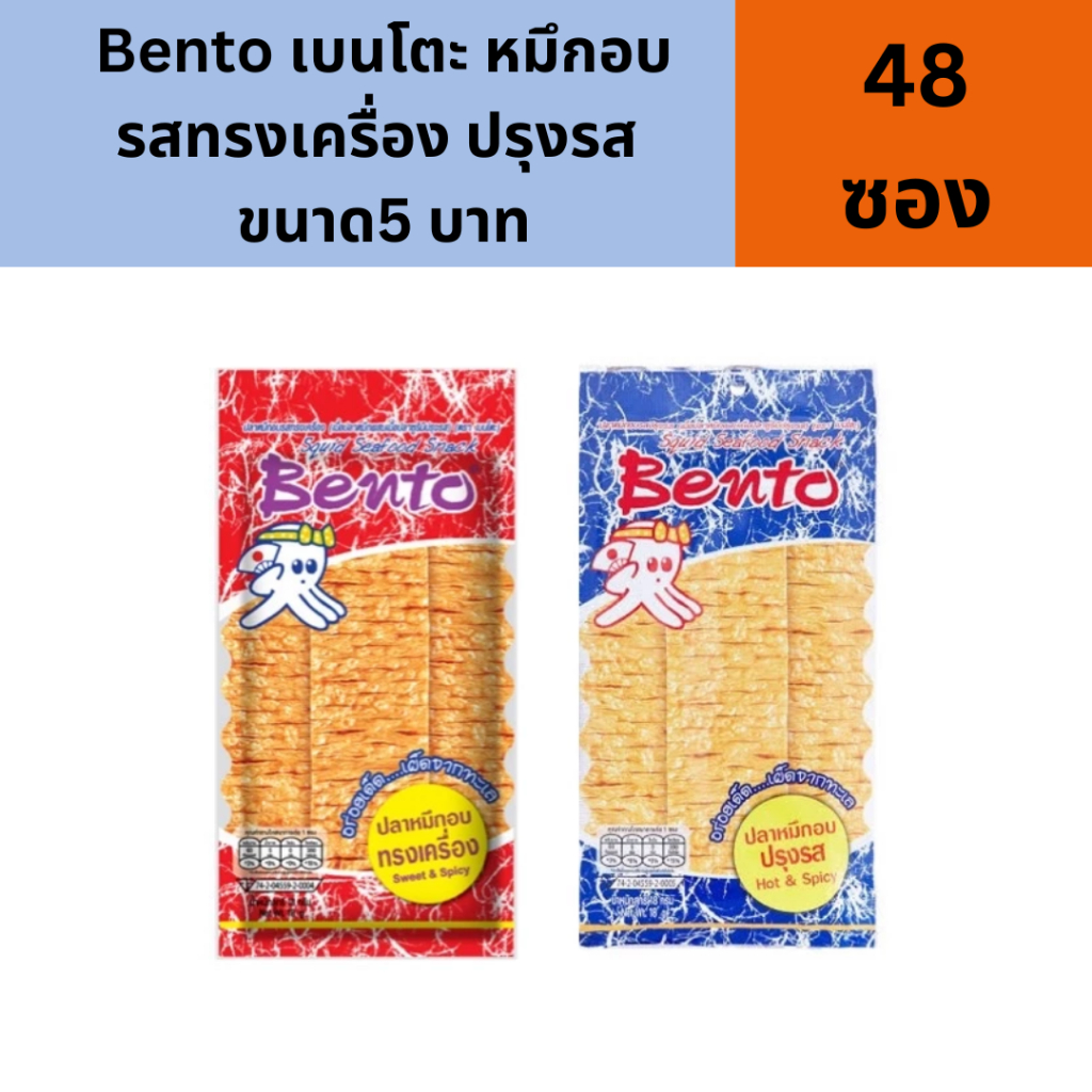 [ส่งฟรี] x48ซอง Bento เบนโตะ ปลาหมึกอบ รสทรงเครื่อง รสปรุงรส ซอง4กรัม ราคาพิเศษ