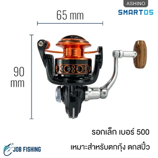 รอกสปิน Ashino Smart05 เบอร์ 500 อาชิโน่ รอกเล็ก ตกกุ้ง ตกสปิ๋ว
