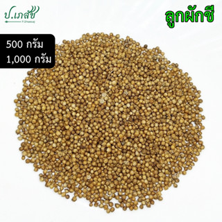 ลูกผักชี [500 / 1,000 กรัม] เม็ดผักชี เมล็ดผักชี Coriander s…