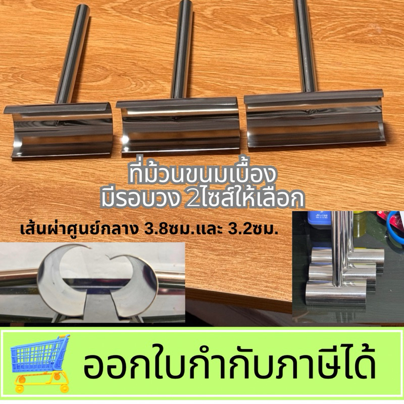 ที่ม้วนขนมเบื่อง สแตนเลส เส้นผ่าศูนย์กลางของวง 3.2 ซม./ 3.8 ซม.