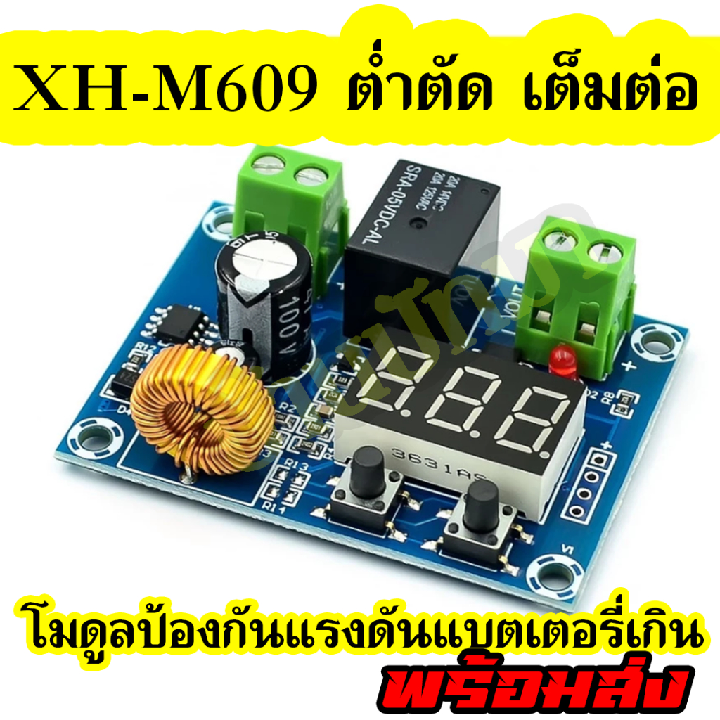 ของแท้ XH-M609 โมดูลป้องกันแรงดันแบตเตอรี่เกิน ต่ำตัด สูงต่อ Battery 12-36V พร้อมส่งในไทย