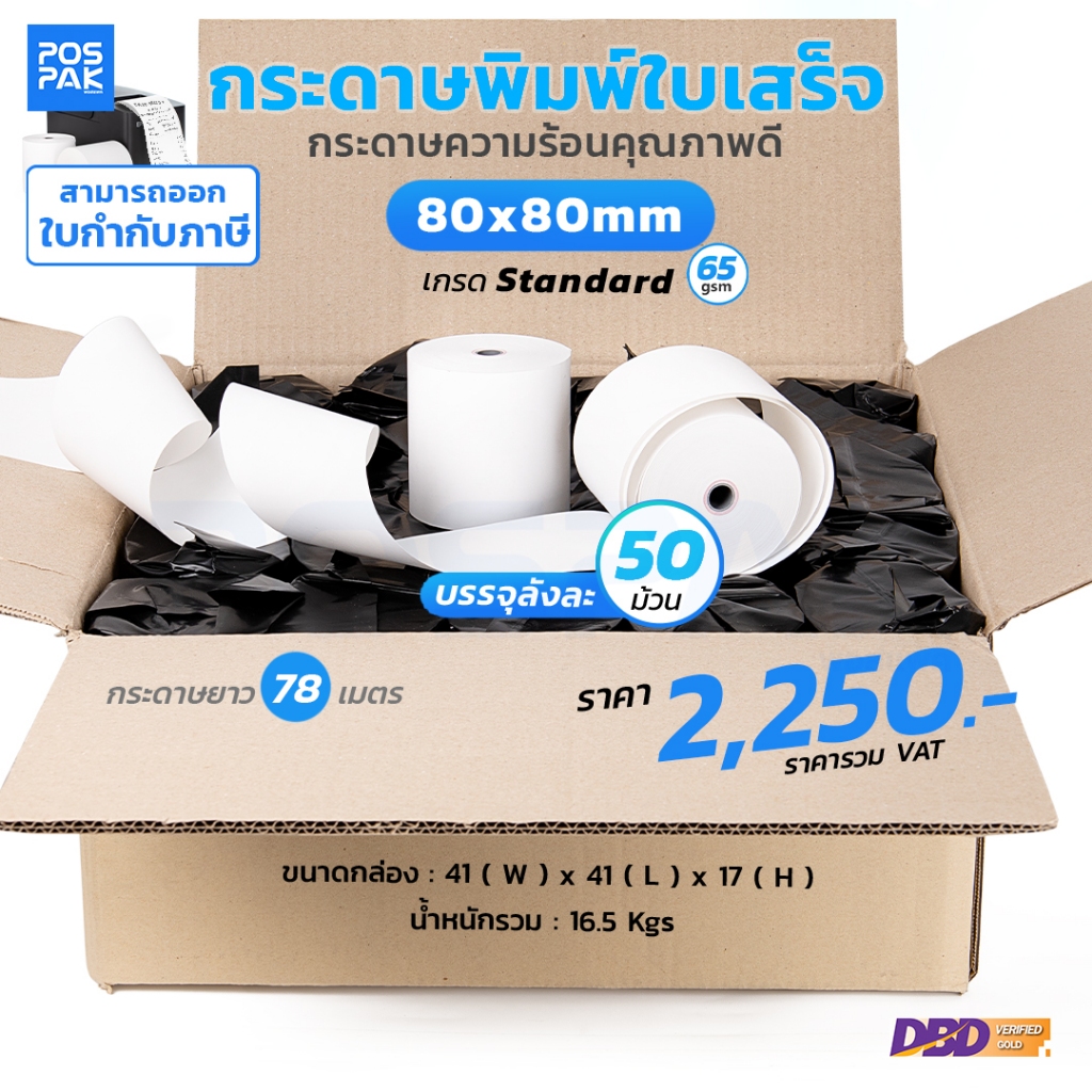 กระดาษความร้อน เกรด A ขนาด 80 x 80 มม. เกรด PREMIUM พิมพ์คมชัด ผิวลื่น หนา58 g EPSON TM พิมพ์บัตรคิว