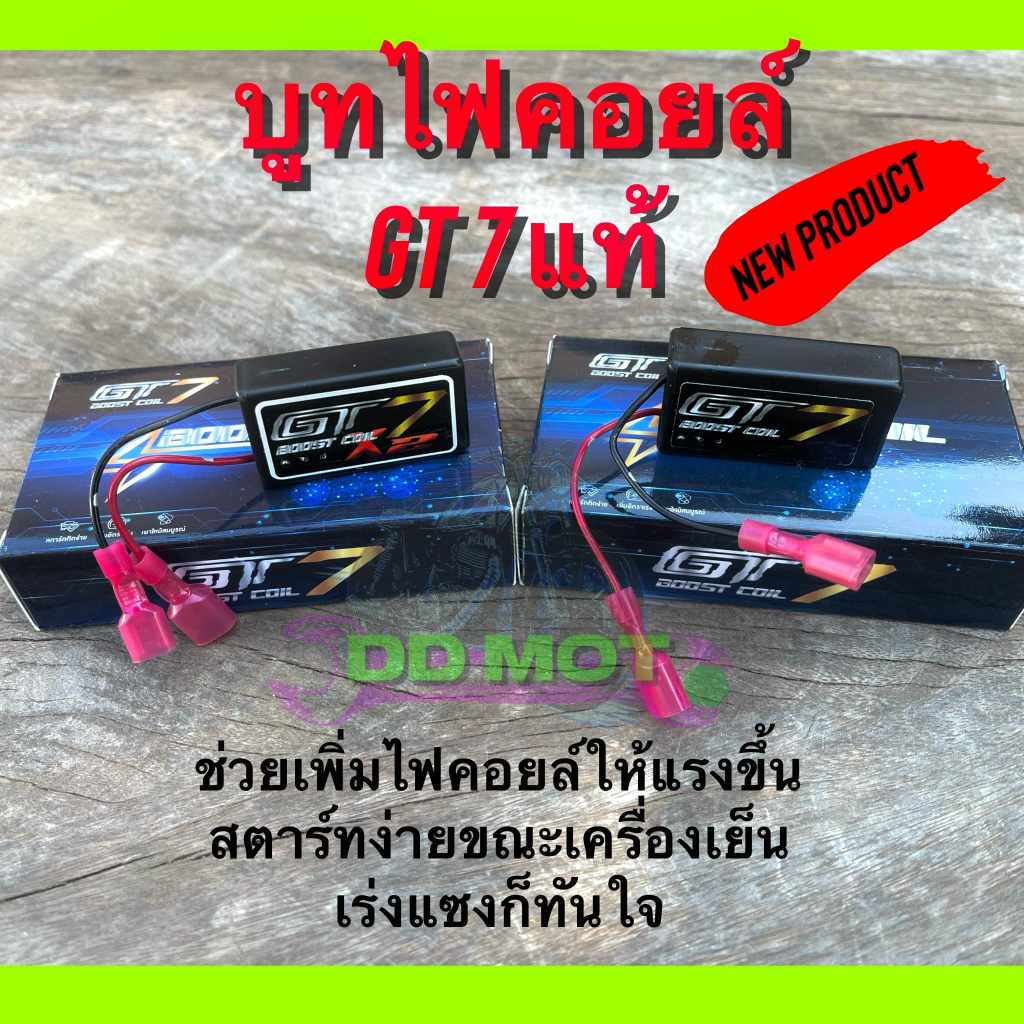 บู๊ซคอยล์ GT 7 กล่องเพิ่มไฟ มีเวอร์ชั่น1 / เวอร์ชั่น X2 ใส่มอเตอร์ไซค์ได้ทุกรุ่น ของแท้