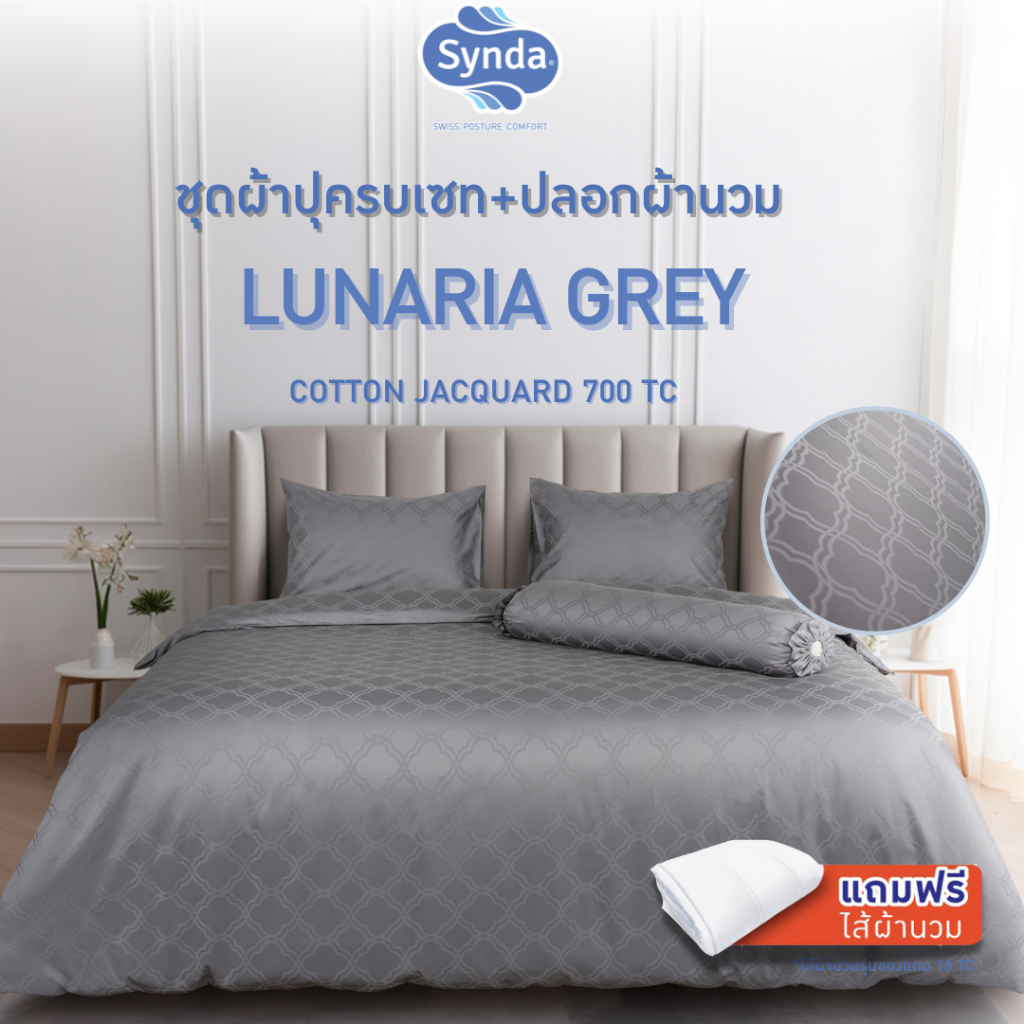 [แถมไส้นวม] Synda ชุดเซทผ้าปูที่นอน+ปลอกผ้านวม Cotton ทอลาย Jacquard  700 เส้นด้าย รุ่น LUNARIA GREY