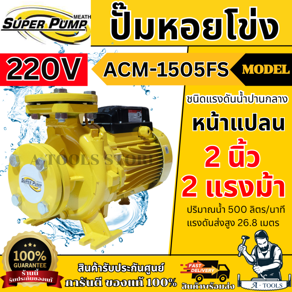 MITSUBISHI ปั๊มน้ำ หอยโข่ง รุ่น ACM-1505FS หน้าแปลน (NEW) [220V] 2" x 2" x 2HP ปั๊มหอยโข่ง แทน WCM-1