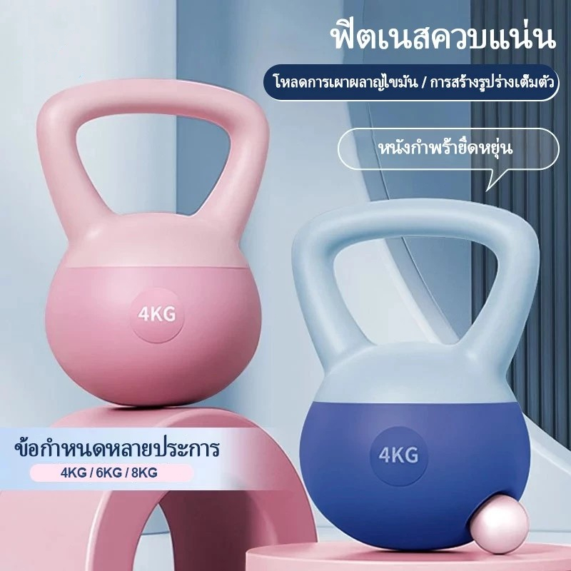 Kettlebell เคตเทิลเบลล์แบบนุ่ม อุปกรณ์ออกกำลังกายในร่มดัมเบลแบบพกพาขนาด 2.5/4/5/6/8กก. สำหรับสร้างบั้นท้าย