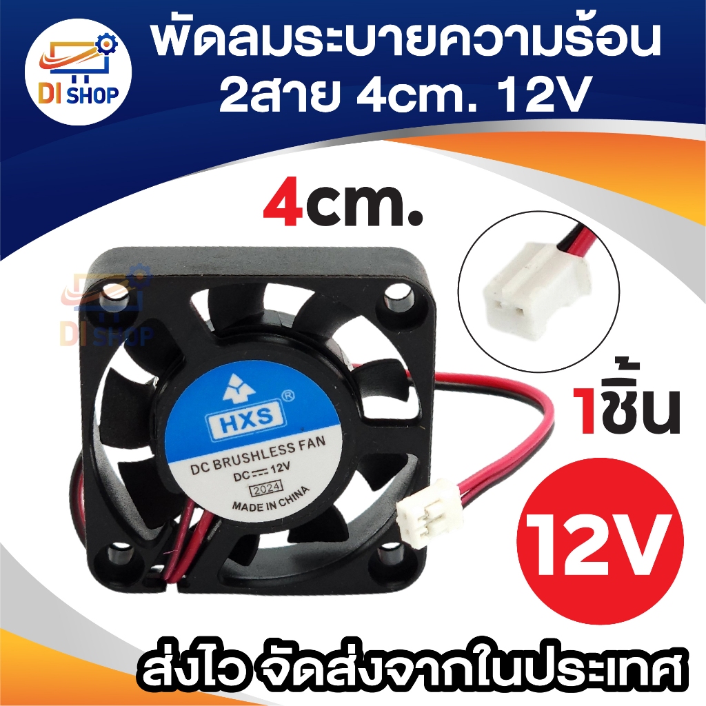 พัดลมระบายความร้อน 2สาย 4cmx4cmx1cm 12V สีดำ