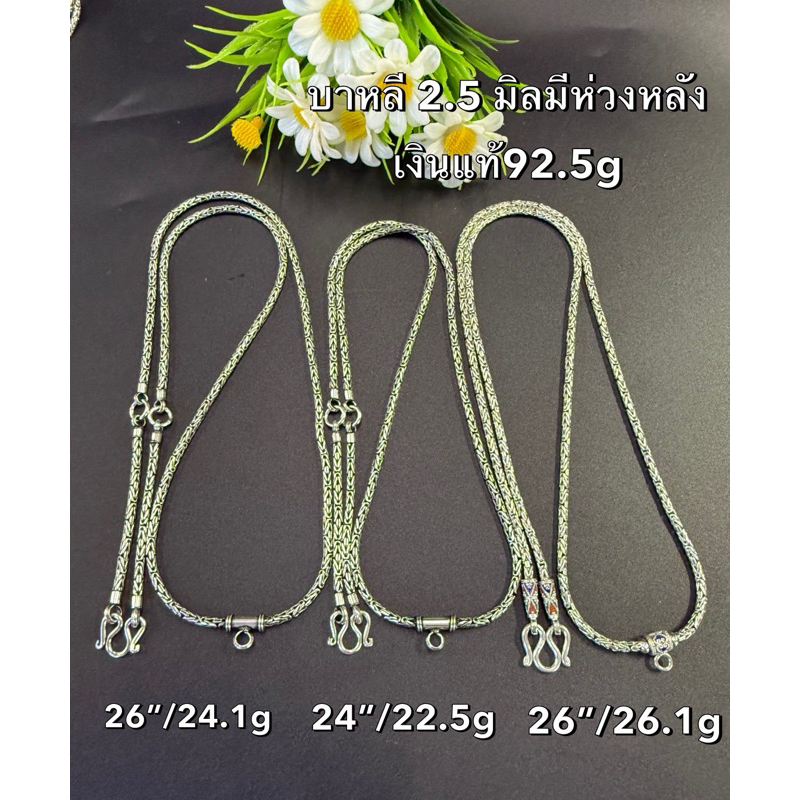 [เจ๊ปุ้ยเครื่องเงิน]สร้อยคอบาหลีเงินแท้ 92.5% ใส่พระได้ 4 องค์หนา 2.5 มิล ยาว 24"26"