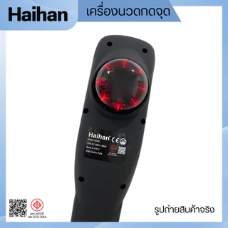 Haihan เครื่องนวดไฟฟ้ากดจุด รุ่น 2002L พร้อมแสงอินฟาเรด มี มอก.