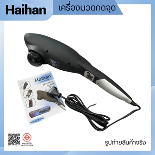 Haihan เครื่องนวดไฟฟ้ากดจุด รุ่น 2002L พร้อมแสงอินฟาเรด มี มอก.