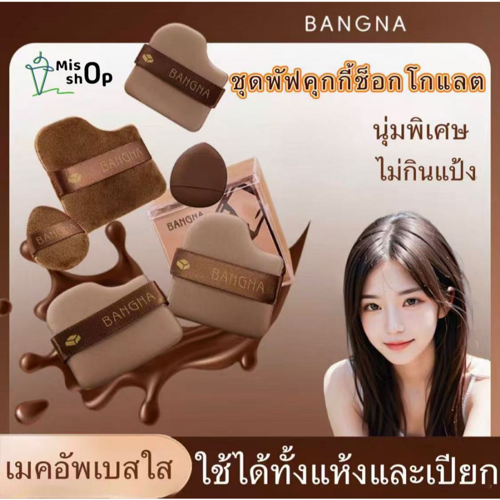 พัฟแป้ง พัฟแต่งหน้า พัฟช็อคโกแลต 6 ชิ้น พัฟกำมะหยี่ ไม่กินแป้ง นุ่มพิเศษ ใช้ได้ทั้งแห้งและเปียก