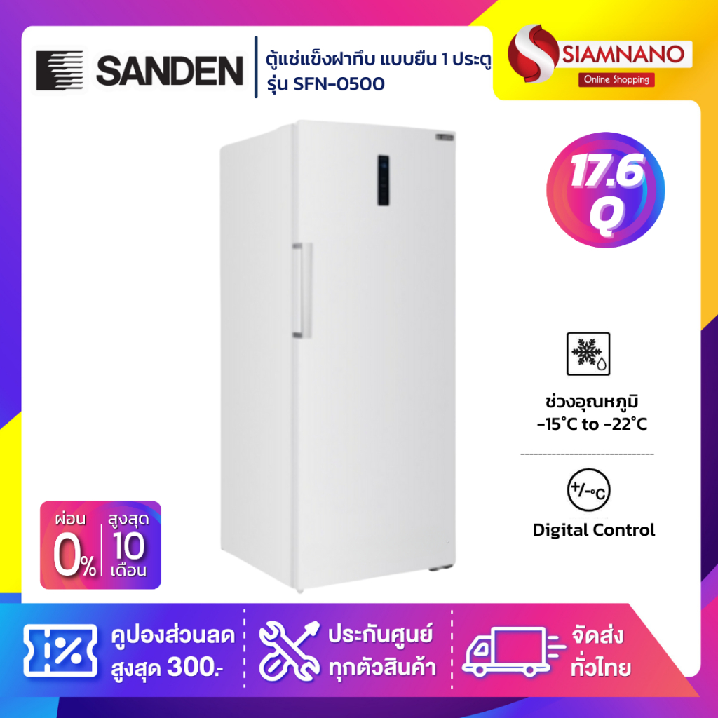 ตู้แช่แข็งฝาทึบ แบบยืน 1 ประตู Sanden รุ่น SFN-0500 ขนาด 17.6Q ( รับประกันนาน 5 ปี )