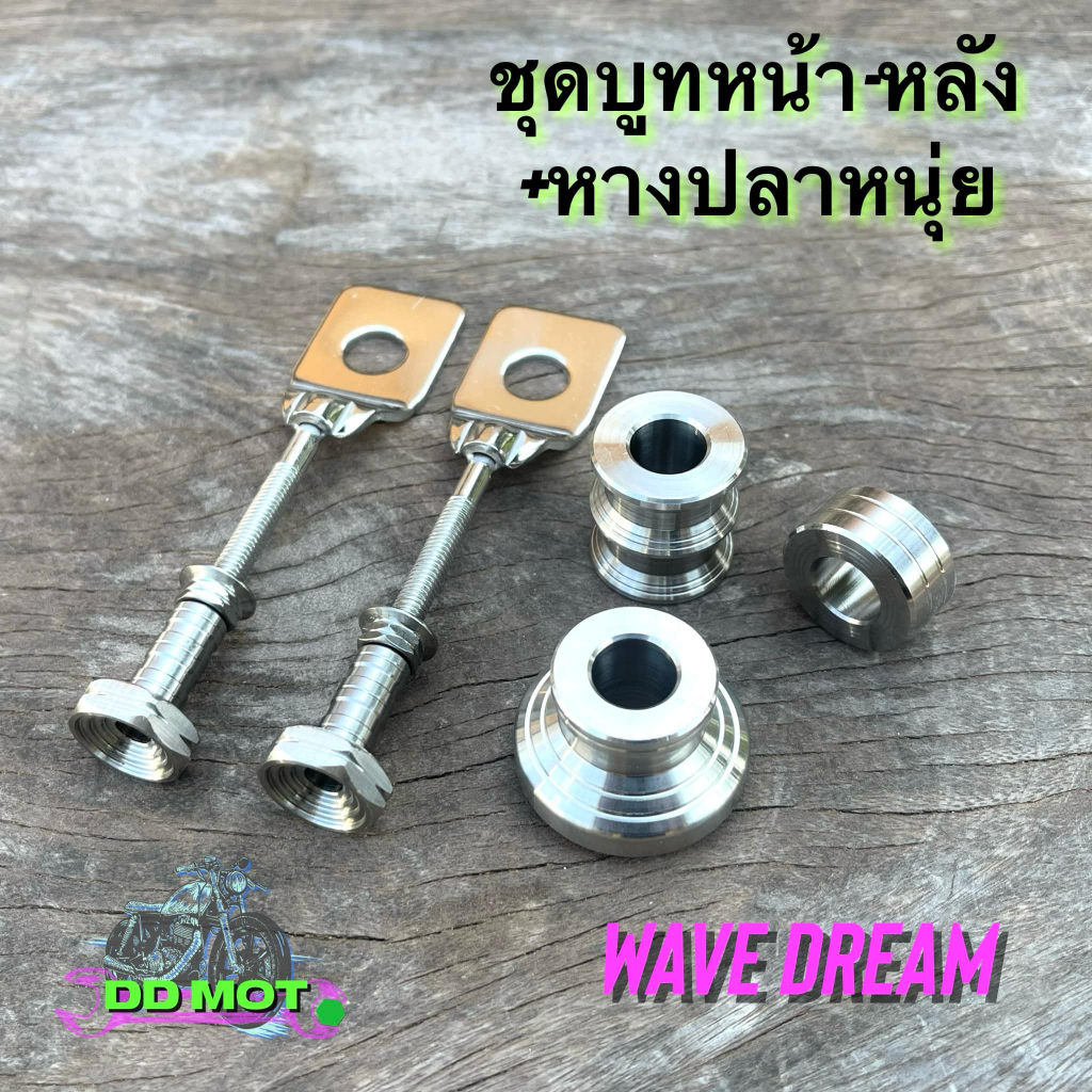 บูทหน้าหลังเลสแท้+หางปลาหนุ่ยเลสจี้ลาย สำหรับเวฟ/ดรีม W125 W125iวาฬ W125i LED/W110i W110i LED