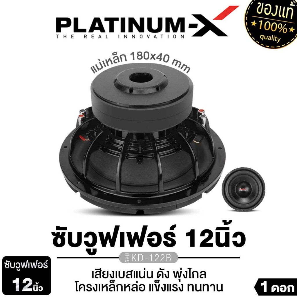 PLATINUM-X KD-122 BLACK / KD-1011B ดอกซับ 10 นิ้ว 12 นิ้ว โครงหล่อ แม่เหล็ก 180มิล 2ชั้น วอยซ์คู่