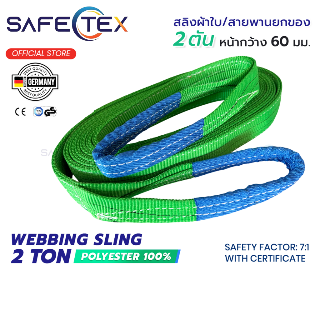 SAFETEX (แท้) สายพานยกของ มีห่วงหัว-ท้าย 2 ตัน (SF 7:1 มีใบเซอร์) ยาว 1-12 เมตร สลิงแบน สลิงผ้าใบ