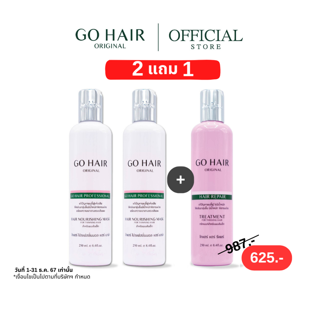 [แพ็คคู่ อาหารผมขวดขาว] GO HAIR Professional Hair Mask 250ml X2 โกแฮร์ขาว อาหารผม ผมเส้นเล็ก ผมขาดง่าย ชี้ฟู กันความร้อน