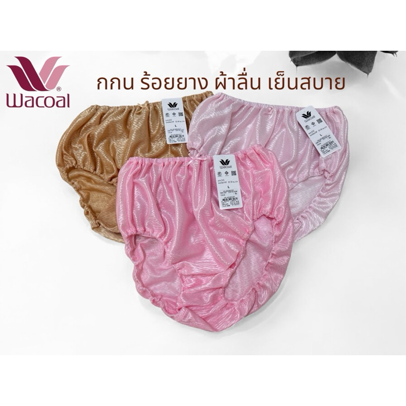 Wacoal กางเกงชั้นใน เนื้อผ้าเงา นุ่มรุ่นWU4E48,WU3948,wU4948,WU6E10,WU4933,WU3933