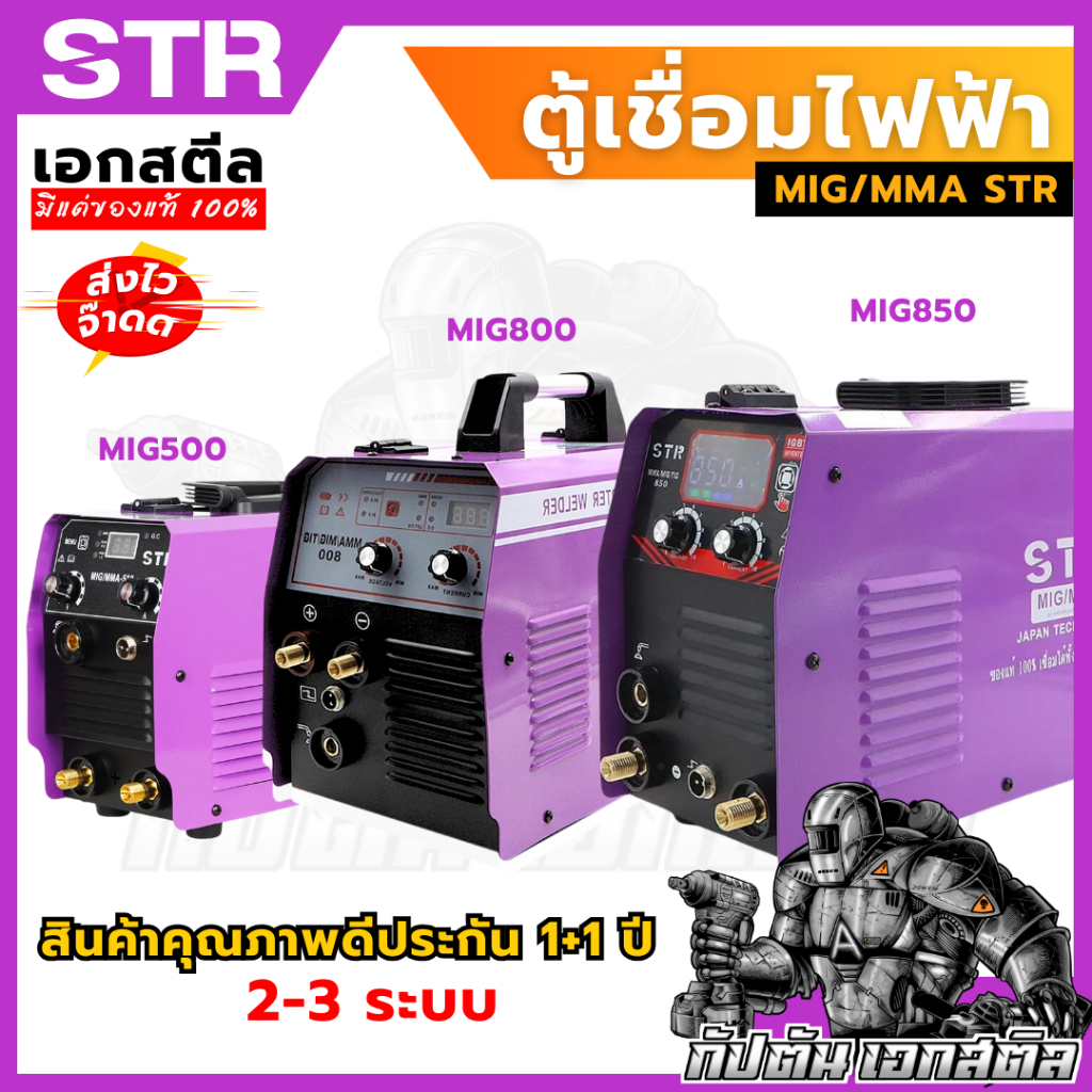 (ถูกสุด) STR ตู้เชื่อมมิกซ์ ของแท้ MIG/MMA 2ระบบ 3ระบบ ตู้เชื่อมเอกสตีล สินค้าคุณภาพดีประกัน 1+1 ปี