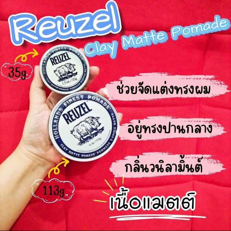 โค้ดลดทักแชท REUZEL Clay Matte Pomade​ 35g,113g​ ผลิตภัณฑ์​จัดแต่งทรงผม