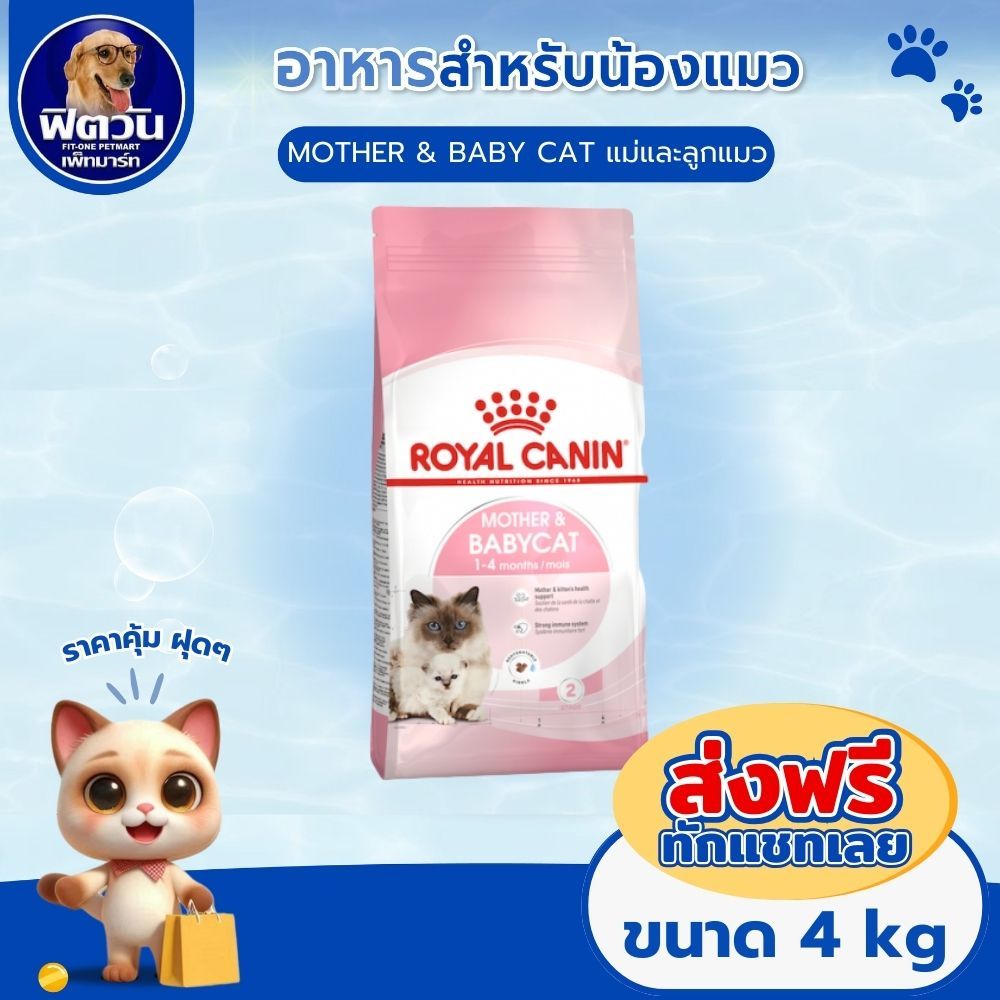 ROYAL CANIN MOTHER & BABYCAT สำหรับแม่แมวและลูกแมว เสริมสร้างภูมิคุ้มกัน 4 กิโลกรัม{อาหารแมวเม็ด}