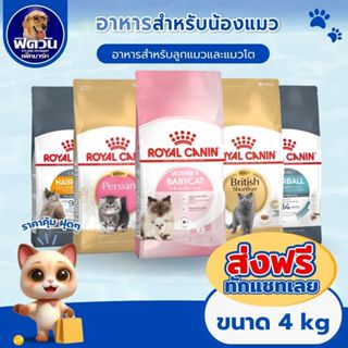 ROYAL CANIN อาหารแมวทุกสายพันธุ์ ขนาด 4 กิโลกรัม{อาหารแมวเม็…