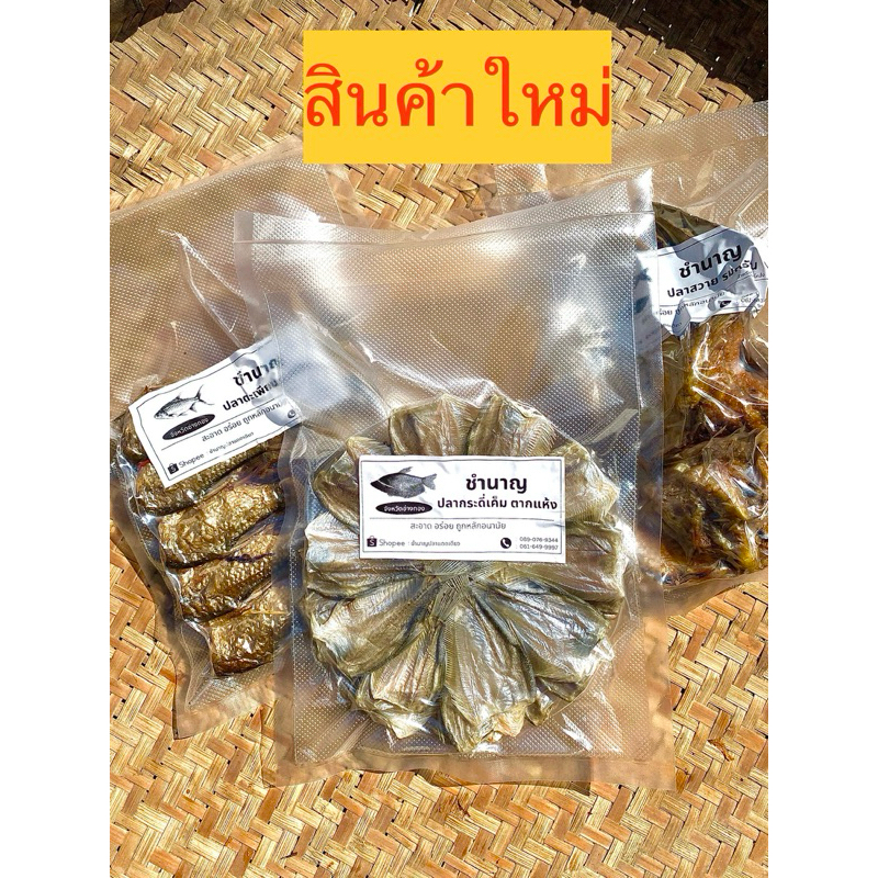 ปลากระดี่เค็ม ตากแห้ง