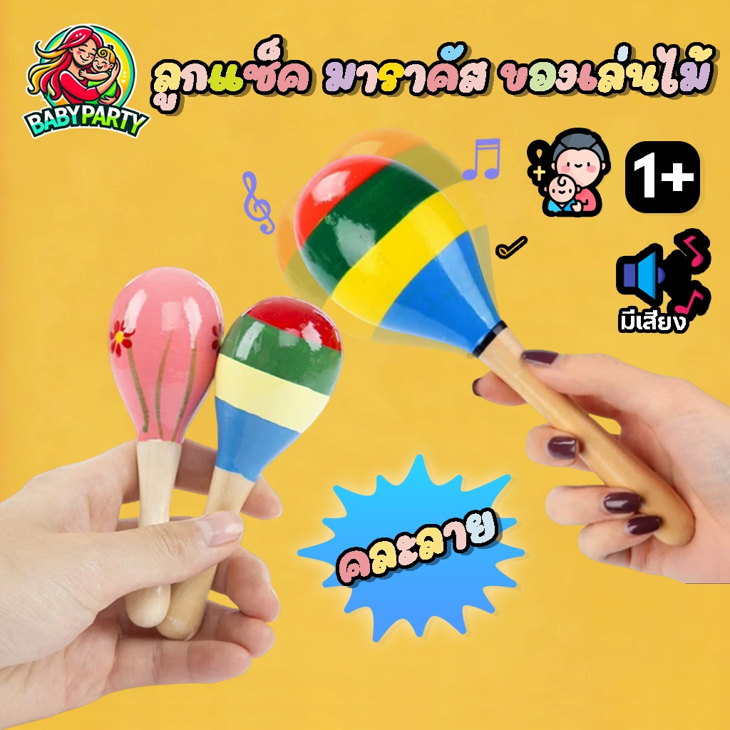 Babypartys มาราคัส ลูกแซ็ค ของเล่นไม้ ลูกแซ็คจิ๋ว ลูกแซ็คมีด้าม เครื่องประกอบจังหวะ ของเล่นเด็ก