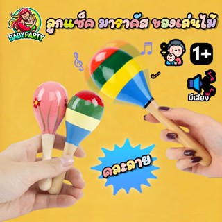 Babypartys มาราคัส ลูกแซ็ค ของเล่นไม้ ลูกแซ็คจิ๋ว ลูกแซ็คมีด…