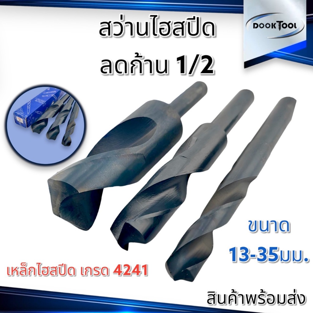 ดอกสว่านไฮสปีด ลดก้าน 1/2 HSS ขนาด 13 - 35 มม.