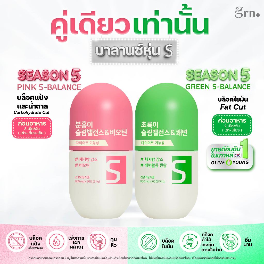 (ซื้อ 2 แถม 1) GRN+ Season 5 Pink S-Balance และ Season 5 Green S-Balance แถมฟรี Season 4 Nite หรือ Queencetin