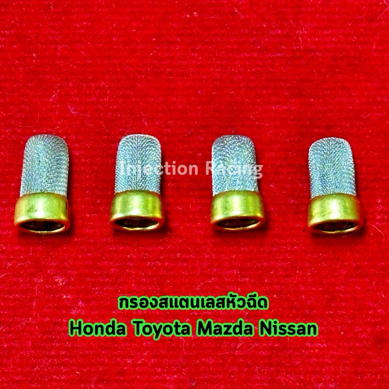 กรองสแตนเลสหัวฉีด กรองหัวฉีดเบนซิน จำนวน 50 ตัว / 100 ตัว