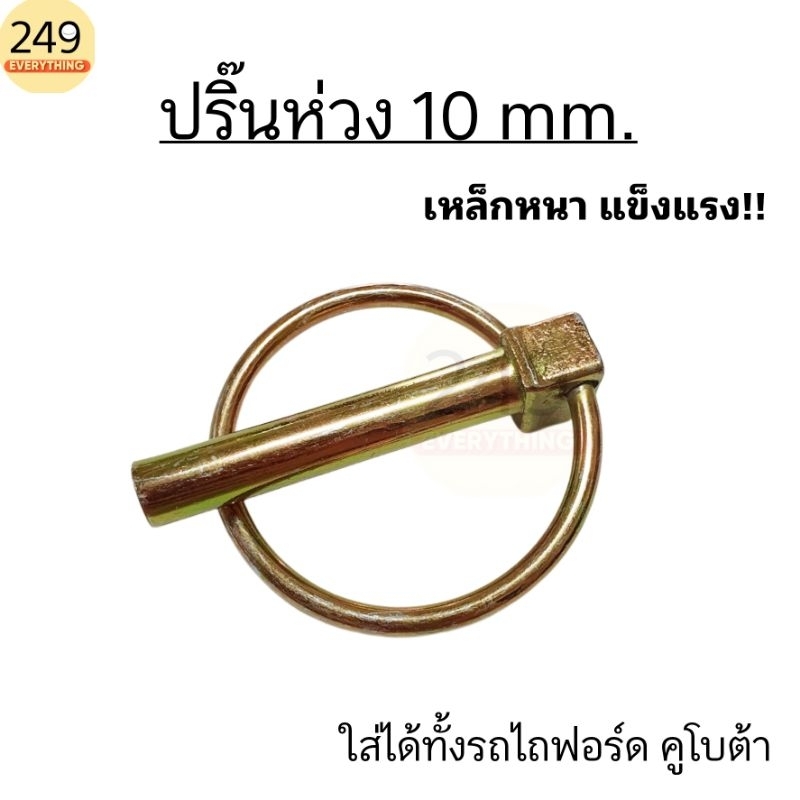(สีทอง) ปริ๊นห่วง ปริ๊นพับ ขนาด 10 มิล ใช้ได้กับรถไถทุกยี่ห้อ คูโบต้า ยันม่าร์ ฟอร์ด ฯ เหล็กแข็งแรงมาก ไม่หลุดง่าย
