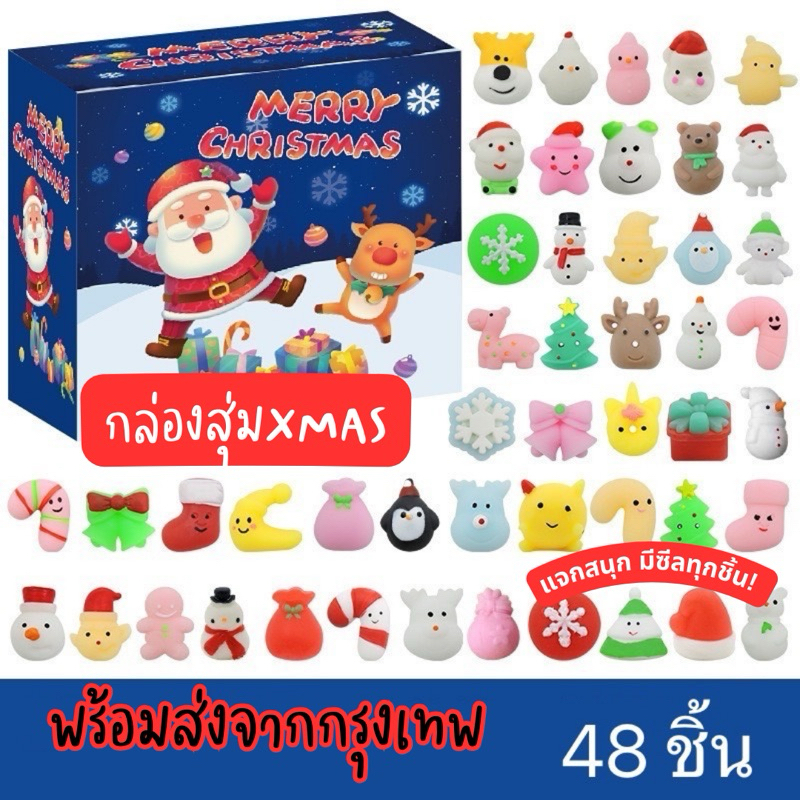 24 36 48 ชิ้น ของแจกคริสต์มาส กล่องสุ่ม สกุชชี่ XMAS Christmas Lookmaebaby