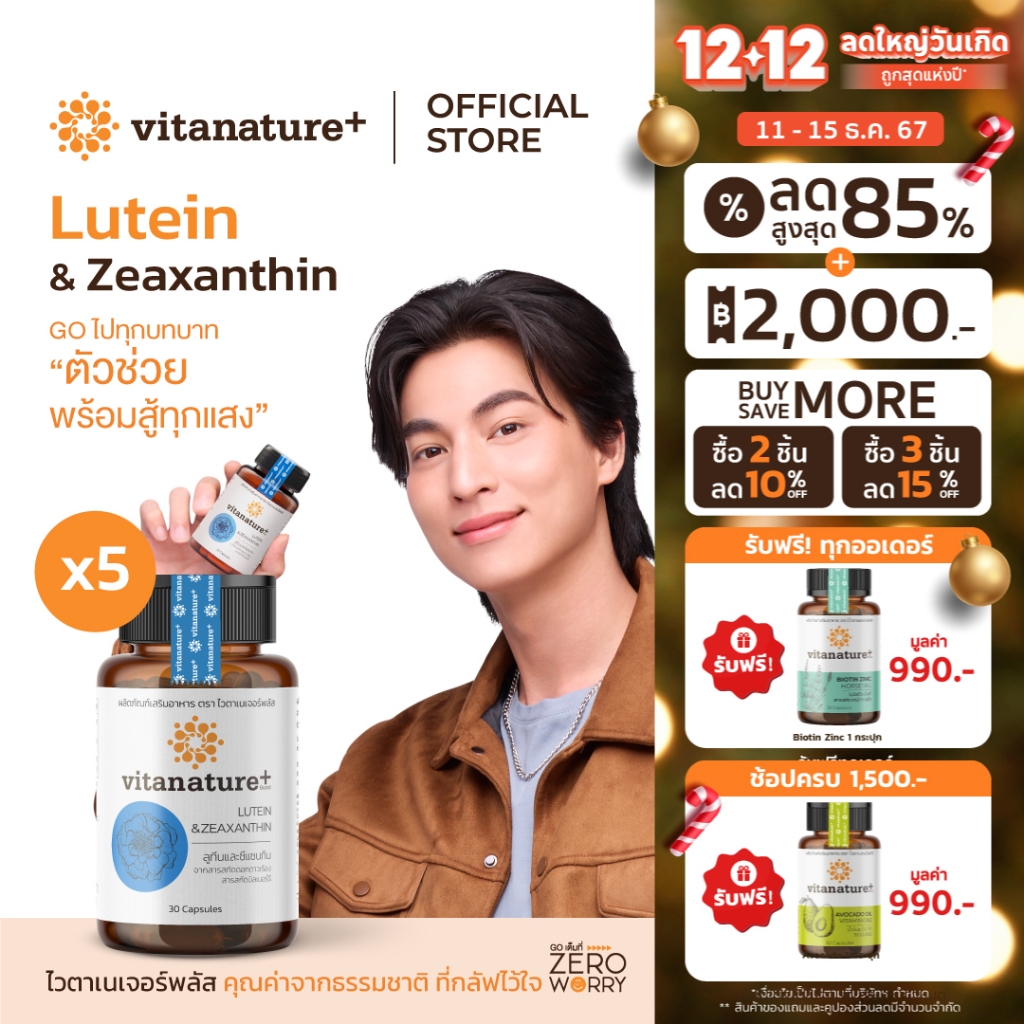Vitanature+ Lutein and Zeaxanthin form Marigold Extract with Bilberry 5 กระปุก ลูทีนและซีแซนทิน ช่วยฟื้นฟูและบำรุงดวงตา