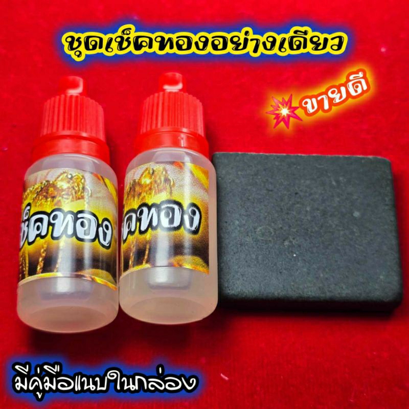 ชุดทดสอบทอง 2/0 หิน+น้ำยาเช็คทอง 2ขวด