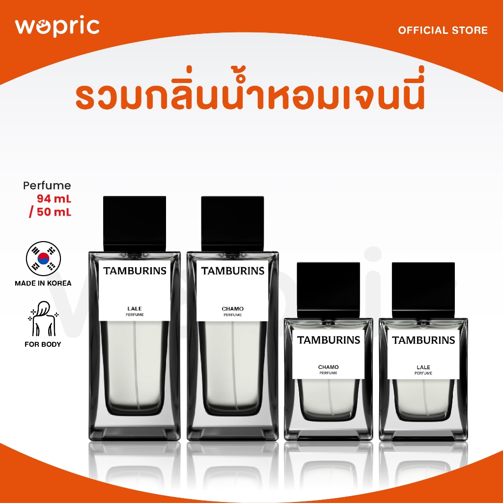 แท้ พร้อมส่ง Tamburins Perfume 50mL (มี 5 กลิ่น) น้ำหอมเจนนี่ [JENNIE'S Pick]