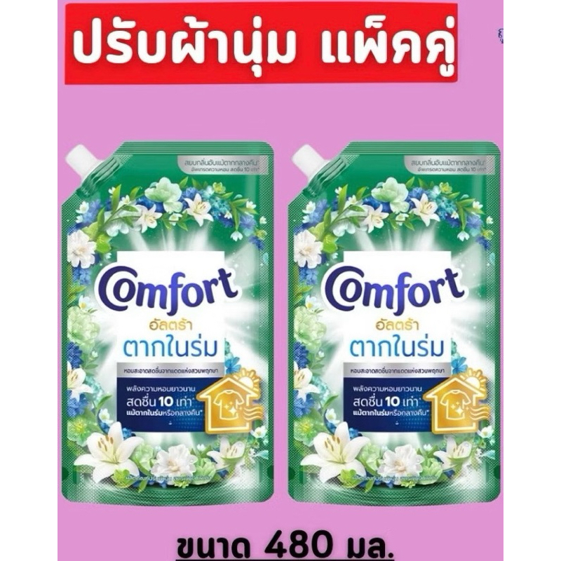 [ซื้อ 1 แถม 1] คอมฟอร์ทตากในร่ม ขนาด 480มล น้ำยาปรับผ้านุ่ม สูตรเข้มข้น ถุงเติม *ของแท้พร้อมส่ง*