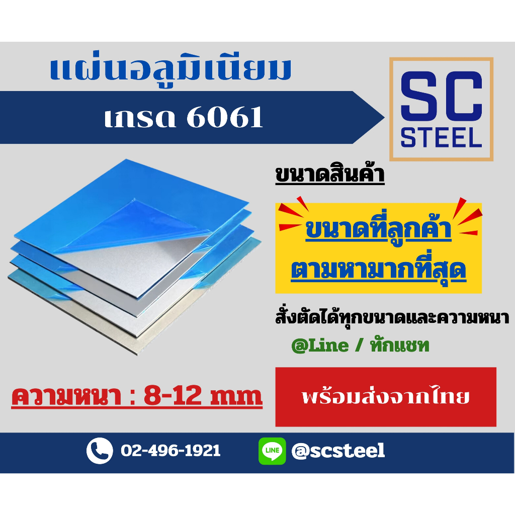 แผ่นอลูมิเนียม6061หลายขนาดให้เลือก(ถูกที่สุด)(ส่งจากไทย)(ส่งไว)หนา8-12mm(ขนาดและความหนาอื่นทักแชท)