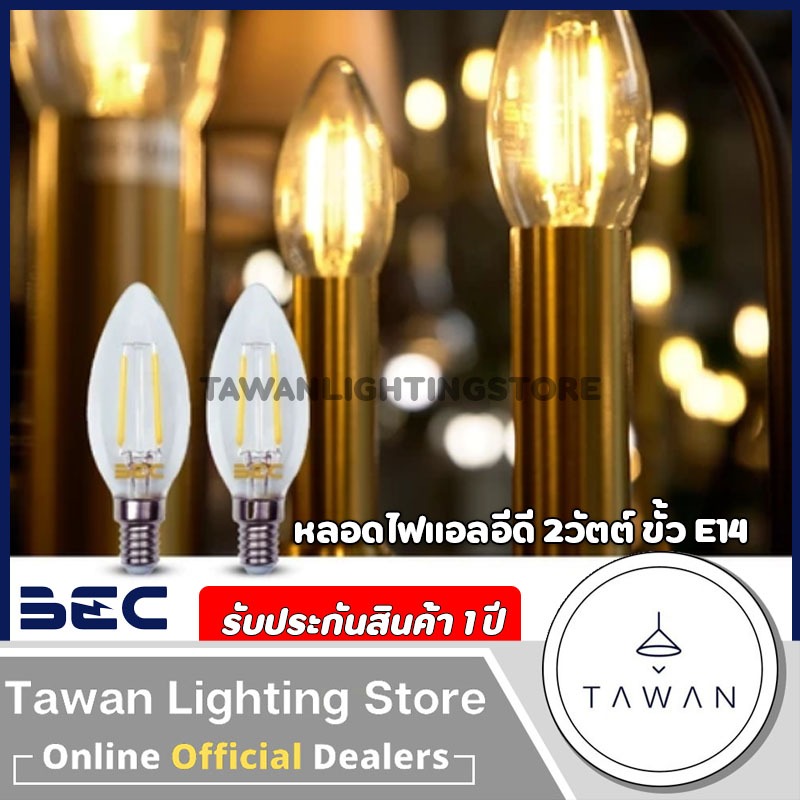 BEC หลอดไฟแอลอีดี 2วัตต์ สีใส ขั้ว E14 Warmwhite 2700K แสงเหลือง Bulb LED E14 2W
