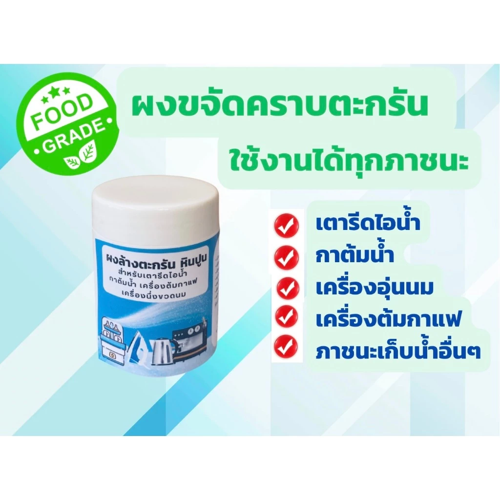ผงล้างคราบตะกรัน เตารีดไอน้ำ กาต้มน้ำ เครื่องต้มกาแฟ กระบอกน้ำ ก็อกน้ำ แสตนเลส หรือภาชนะเก็บน้ำอื่นๆขนาด 100 กรัม