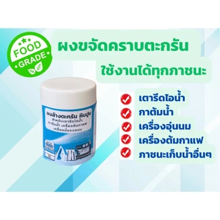 ผงล้างคราบตะกรัน เตารีดไอน้ำ กาต้มน้ำ เครื่องต้มกาแฟ กระบอกน้ำ ก็อกน้ำ แสตนเลส หรือภาชนะเก็บน้ำอื่นๆขนาด 100 กรัม